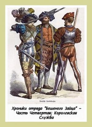 Обложка книги «Королевская Служба» — Денис Куприянов