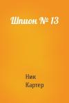 Ник Картер - Шпион № 13