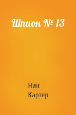 Обложка книги «Шпион № 13» — Ник Картер