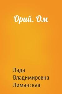 Орий. Ом