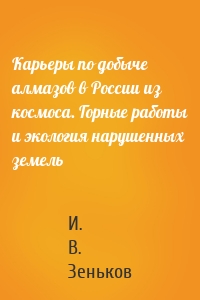 Карьеры по добыче алмазов в России из космоса. Горные работы и экология нарушенных земель