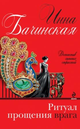 Обложка книги «Ритуал прощения врага» — Инна Бачинская