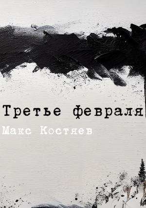 Обложка книги «Третье февраля» — Макс Костяев