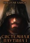 Николай Ханов - Системная Паутина