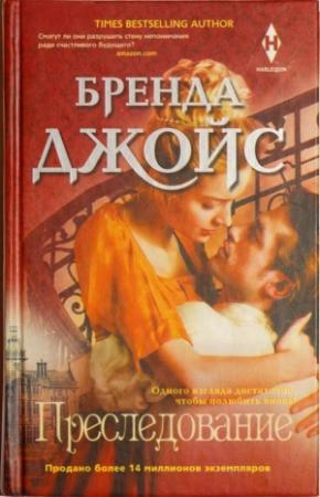 Обложка книги «Преследование» — Бренда Джойс