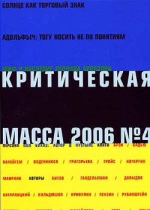 Обложка книги «Критическая Масса, 2006, № 4» — Журнал