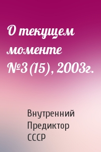 Внутренний СССР - О текущем моменте №3(15), 2003г.