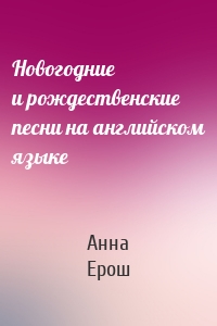 Новогодние и рождественские песни на английском языке