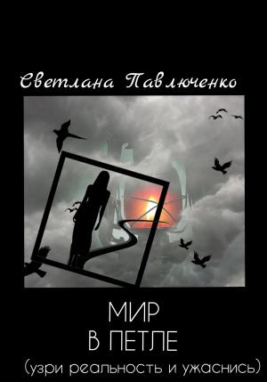 Обложка книги «Мир в петле» — Светлана Павлюченко