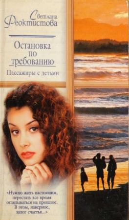 Обложка книги «Остановка по требованию. Пассажиры с детьми» — Светлана Феоктистова