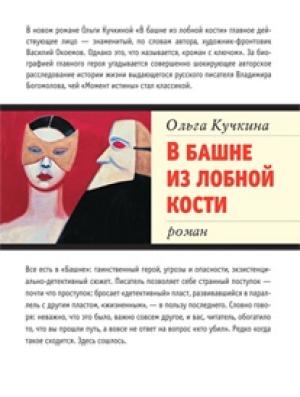 Обложка книги «В башне из лобной кости» — Ольга Кучкина
