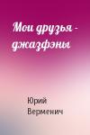Юрий Верменич - Мои друзья - джазфэны