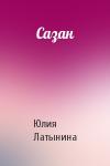 Юлия Латынина - Сазан