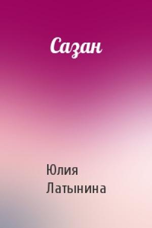 Обложка книги «Сазан» — Юлия Латынина