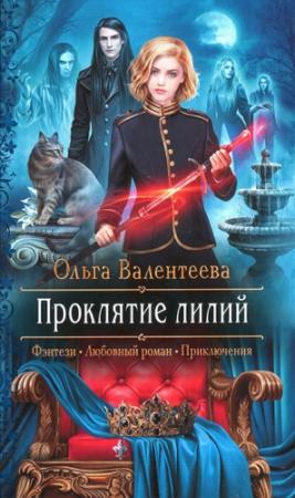Обложка книги «Проклятие лилий» — Ольга Валентеева