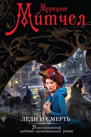 Обложка книги «Леди и смерть» — Мередит Митчелл