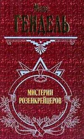 Обложка книги «Мистерии розенкрейцеров» — Макс Гендель