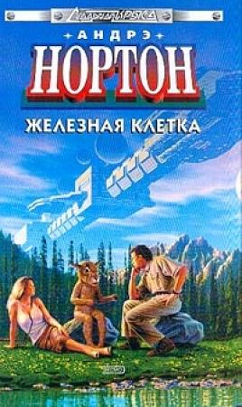 Обложка книги «Железная клетка» — Андрэ Нортон