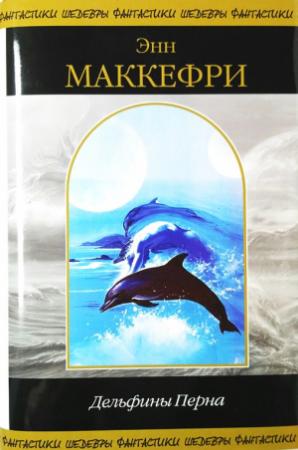 Обложка книги «Пернский Цикл. Том 7. Дельфины Перна» — Энн Маккефри