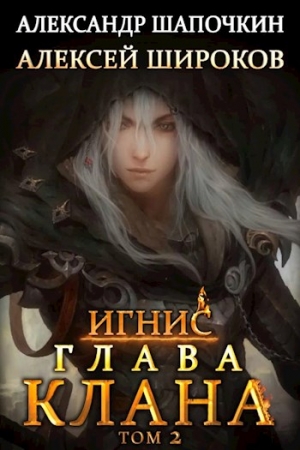 Обложка книги «Глава клана. том 2» — Широков Алексей, Александр Шапочкин