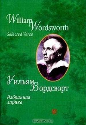 Обложка книги «Избранная лирика» — Уильям Вордсворт