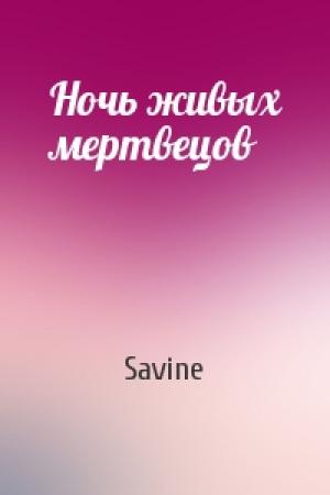 Обложка книги «Ночь живых мертвецов» — Savine