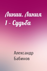 Линии. Линия 1 – Судьба