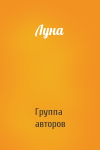 Луна