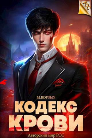 Обложка книги «Кодекс Крови. Книга I» — М. Борзых