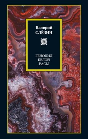 Обложка книги «Геноцид белой расы» — Валерий Слезин