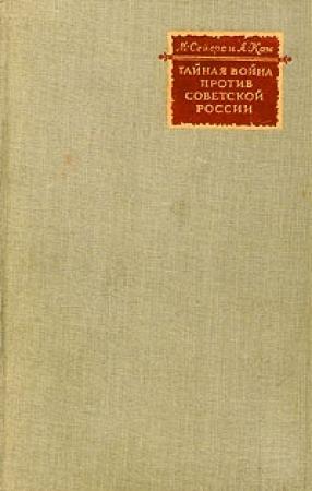Обложка книги «Тайная война против Советской России» — Майкл Сейерс, Альберт Кан