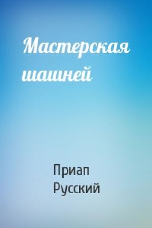Обложка книги «Мастерская шашней» — Приап Русский