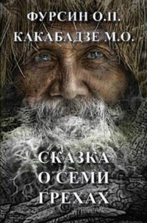 Обложка книги «Сказка о семи грехах» — Олег Фурсин, Манана Какабадзе