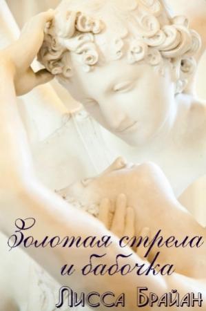 Обложка книги «Золотая стрела и бабочка» — Лисса Брайан