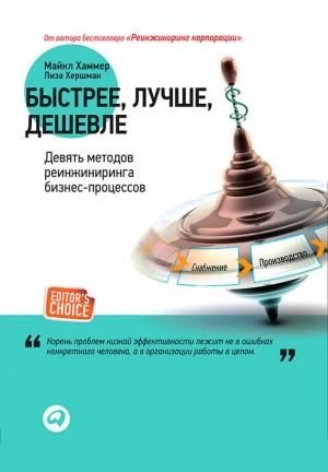 Обложка книги «Быстрее, лучше, дешевле» — Майкл Хаммер, Лиза Хершман