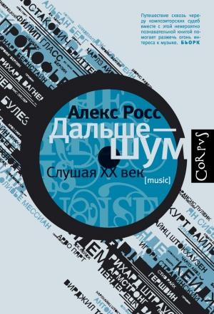 Обложка книги «Дальше – шум. Слушая ХХ век» — Алекс Росс
