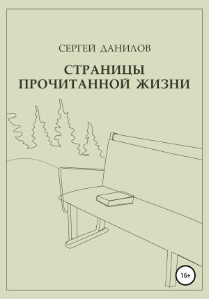 Обложка книги «Страницы прочитанной жизни» — Сергей Данилов