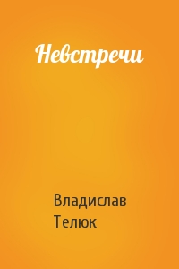 Невстречи