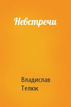 Обложка книги «Невстречи» — Владислав Телюк