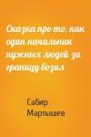Сабир Мартышев - Сказка про то, как один начальник нужных людей за границу возил