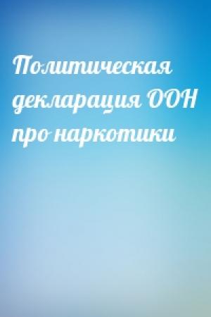 Обложка книги «Политическая декларация ООН про наркотики»