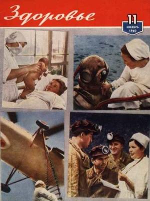 Обложка книги «Журнал "Здоровье" №11 (71) 1960»