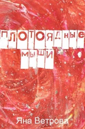 Обложка книги «Плотоядные мыши» — Яна Ветрова