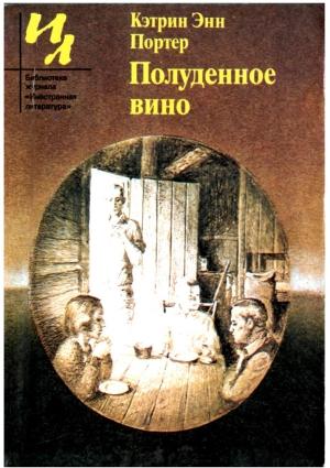Обложка книги «Полуденное вино: Повести и рассказы» — Кэтрин Портер