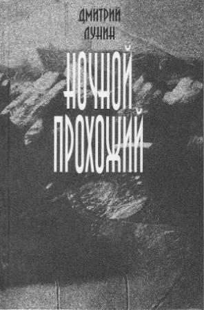 Обложка книги «Ночной прохожий» — Дмитрий Лунин