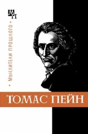 Обложка книги «Томас Пейн» — Николай Гольдберг