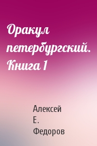 Оракул петербургский. Книга 1