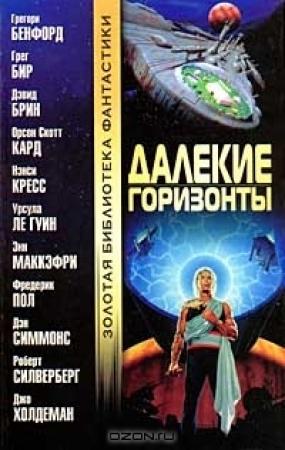 Обложка книги «Искушение» — Дэвид Брин