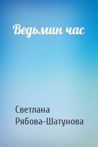 Ведьмин час