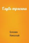 Блохин Николай - Глубь-трясина